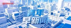 国务院旧事办公室将于2025年6月24日10时举闻发布